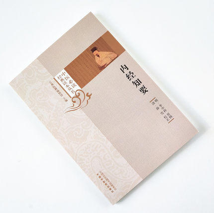 【出版社直销】内经知要 中医必读经典读本丛书 明 李中梓著 薛雪 校正 中国中医药出版社 古典医籍编辑部 中医古医书籍 商品图1