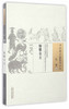 保婴全方（中国古医籍整理丛书儿科11） 宋 郑端友 著 中国中医药出版社 书籍 商品缩略图5
