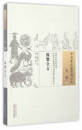 保婴全方（中国古医籍整理丛书儿科11） 宋 郑端友 著 中国中医药出版社 书籍 商品图5