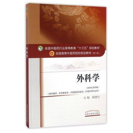 【出版社直销】外科学 谢建兴著 新世纪第四4版全国中医药行业高等教育十三五规划教材中医药院校规划教材第十版 中国中医药出版社 商品图4
