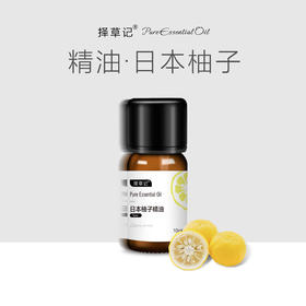 【开放下单】择草记日本柚子精油