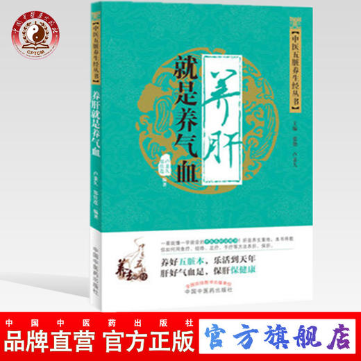现货【出版社直销】养肝就是养气血（中医五脏养生经丛书）卢秉久 郑佳连 主编 中国中医药出版社 养生保健书籍 商品图0