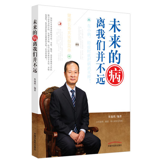 正版 现货【出版社直销】未来的病离我们并不远 朱瑜琪 著 中国中医药出版社 健康 养生 中医书籍 商品图4