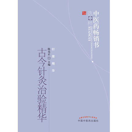 古今针灸治验精华 陈克正 著 中医药畅销书选粹针推精华 中国中医药出版社 针灸学书籍 商品图2