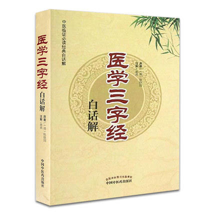医学三字经白话解（中医临证必读经典白话解）清.陈修园 中国中医药出版社 中医古典医籍书籍 商品图4