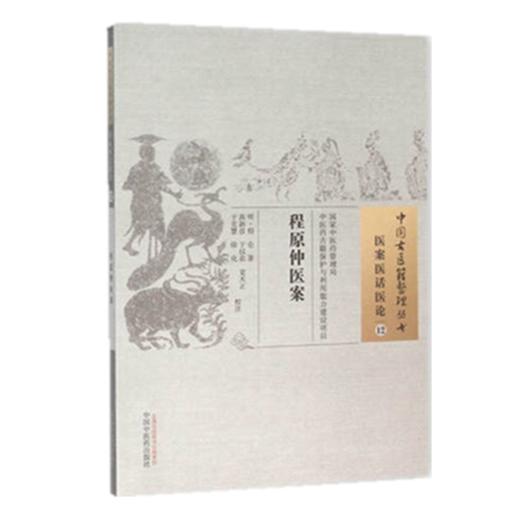 现货【出版社直销】程原仲医案（中国古医籍整理丛书 医案医话医论12）明 程仑 著 中国中医药出版社中医古籍畅销书籍 商品图1