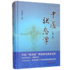 现货 正版【出版社直销】中医状态学（第二2版）李灿东 主编 中国中医药出版社 推拿按摩  中医临床 中药 书籍 商品缩略图4