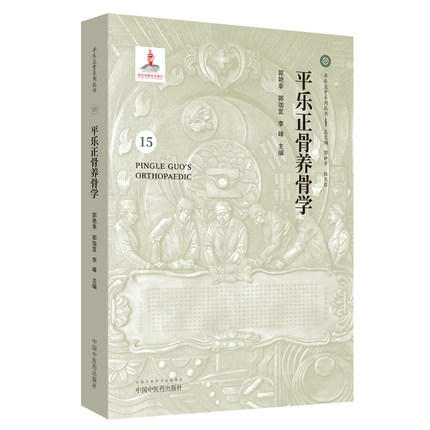 平乐正骨养骨学（15）（平乐正骨系列丛书）总主编 郭艳幸 杜天信 主编 郭艳幸 郭珈宜 李峰 中国中医药出版社 商品图1