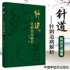 针道 针刺治病解析头针的创始人焦顺发 脉络经络针刺部位针刺技术针刺部位治病 书 焦顺发编著 中国中医药出版社 商品缩略图1