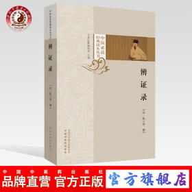 现货 正版【出版社直销】辨证录（中医必读经典读本丛书）清 陈士铎 著 中国中医药出版社 中医畅销书籍 古典医籍