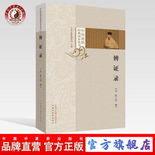 现货 正版【出版社直销】辨证录（中医必读经典读本丛书）清 陈士铎 著 中国中医药出版社 中医畅销书籍 古典医籍 商品图0