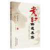 现货 【出版社直销】老子如何修道养寿-老子道经译释评注 干昌新 主编 中国中医药出版社 商品缩略图1