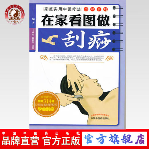 在家看图做刮痧 家庭实用中医疗法图解系列 全书配有图片314幅让您在家轻松学刮痧 中国中医药出版社 商品图0