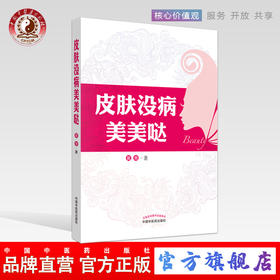 现货【出版社直销】皮肤没病美美哒 黄青 主编 中国中医药出版社 书籍