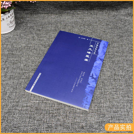 【出版社直销】王九峰医案(中医经典文库) 清 王九峰 著 中国中医药出版社  中医古籍畅销书籍 商品图3