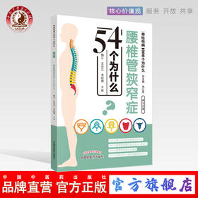 腰椎管狭窄症54个为什么 脊柱伤病1000个为什么 第九分册梅江 王云江 韦松德 编 韦以宗中国中医药出版社医学科普书