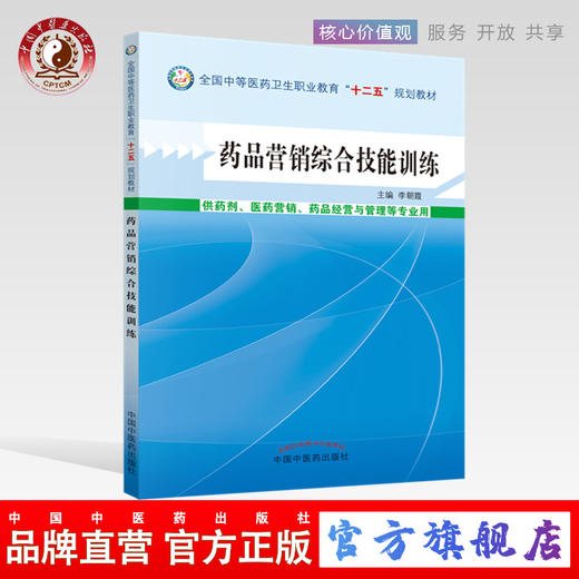 药品营销综合技能训练 全国中等医药卫生职业教育“十二五”规划教材  李朝霞 主编 中国中医药出版社 商品图0