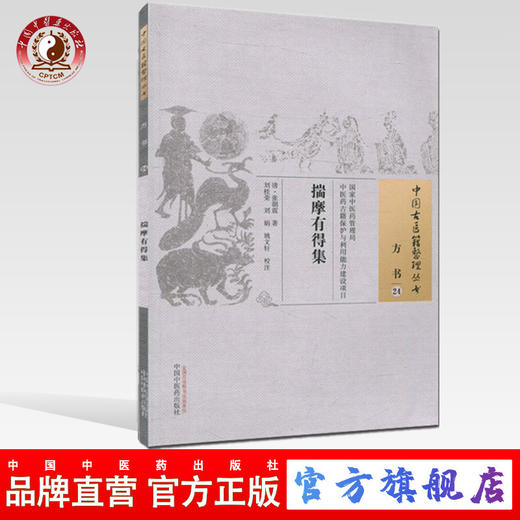 揣摩有得集（中国古医籍整理丛书 方书24）(清)张朝震 著 中国中医药出版社 中医畅销书籍 商品图0