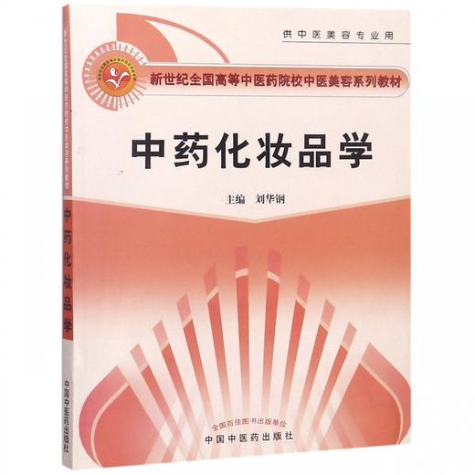 【出版社直销】 中药化妆品学(新世纪全国高等中医药院校中医美容学系列教材供中医美容专业用) 刘华钢 中国中医药出版社美容学书 商品图4