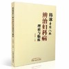 现货【出版社直销】韩冰奇经八脉辨治妇科病理论与临床 宋殿荣 著 中国中医药出版社 中医妇科学 书籍 商品缩略图4