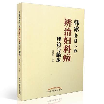 现货【出版社直销】韩冰奇经八脉辨治妇科病理论与临床 宋殿荣 著 中国中医药出版社 中医妇科学 书籍 商品图4