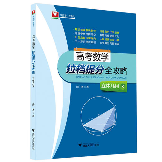 【高考数学拉档提分全攻略系列】闻杰三角与向量 +导数+排列组合概率统计函数与不等式+解析几何+立体几何三角向量+数列 商品图5