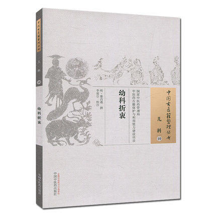 幼科折衷（中国古医籍整理丛书 儿科10）(明)秦昌遇 撰 李凌空 校注 中国中医药出版社 中医畅销书籍 商品图1