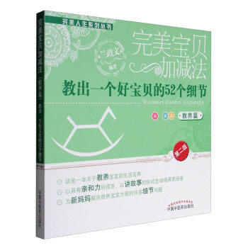 完美宝贝加减法 教出一个好宝贝的52个细节（教养篇）兰政文编 中国中医药出版社 书籍 商品图1