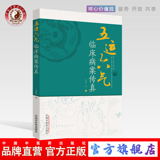 现货 速发 正版[出版社直销] 五运六气临床病案传真 王希军 著  中国中医药出版社 中医临床 书籍 三仁汤 小青龙汤 五积散 商品图0
