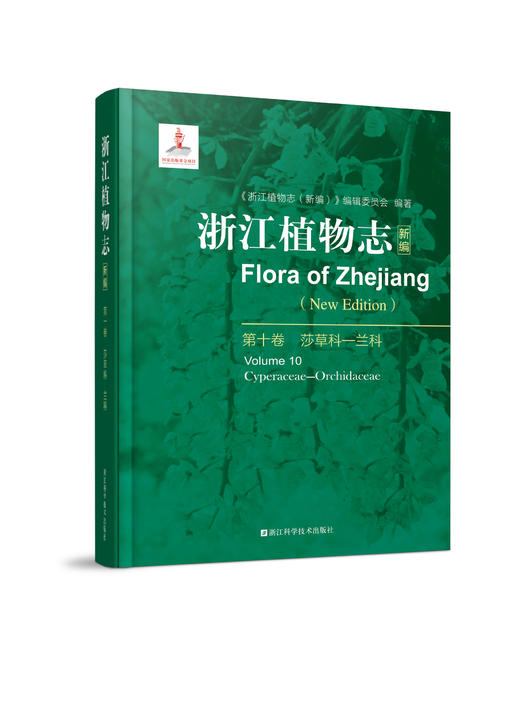 浙江植物志 商品图7