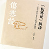 伤寒论解读（一个老中医苦读40年的归璞返真）胡要所 主编 中国中医药出版社 伤寒论研究 经方 中医书籍 商品缩略图4