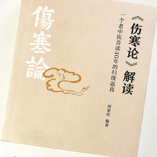 伤寒论解读（一个老中医苦读40年的归璞返真）胡要所 主编 中国中医药出版社 伤寒论研究 经方 中医书籍 商品图4