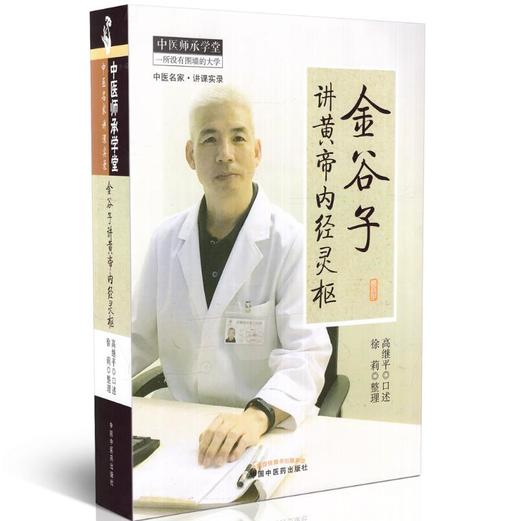 金谷子讲黄帝内经灵枢 中医师承学堂一所没有围墙的大学 高继平 中国中医药出版社 中医理论/中医临床/临床脉法 商品图1