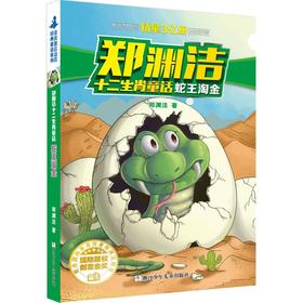 蛇王淘金
