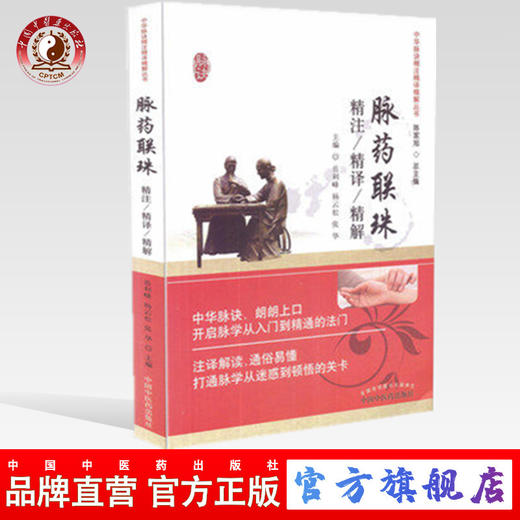 脉药联珠精注精译精解 中华脉诀精注精译精解丛书 中国中医药出版社 陈家旭总主编 岳利峰 杨云松 张华 主编 书籍 商品图0