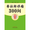 现货【出版社直销】脊柱转移瘤300问 刘耀生 刘蜀彬 主编 中国中医药出版社 中医书籍 商品缩略图3