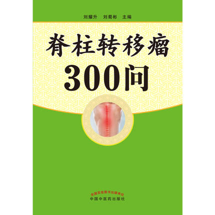 现货【出版社直销】脊柱转移瘤300问 刘耀生 刘蜀彬 主编 中国中医药出版社 中医书籍 商品图3