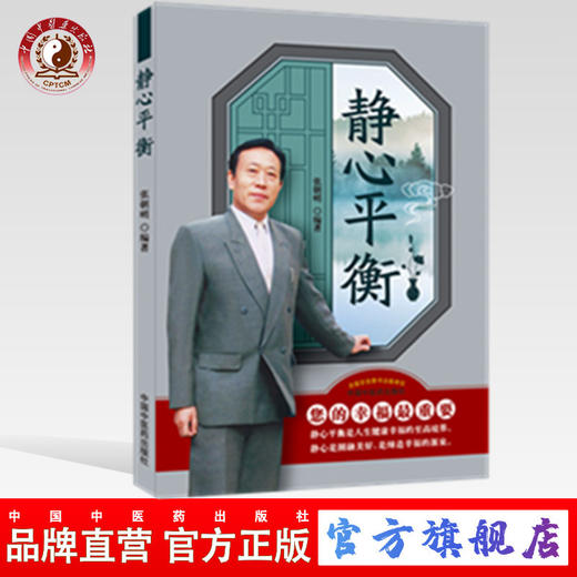 静心平衡 心理疗法、医学心理学 张朝明 编著 中国中医药出版社 书籍 商品图0