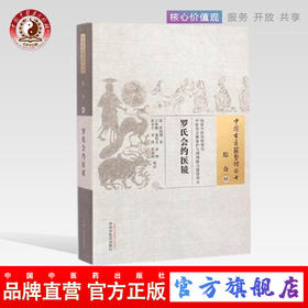 罗氏会约医镜（中国古医籍整理丛书综合03）清.罗国纲 著 中国中医药出版社 书籍