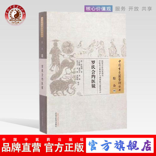 罗氏会约医镜（中国古医籍整理丛书综合03）清.罗国纲 著 中国中医药出版社 书籍 商品图0