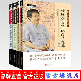 套装4本 功能单元针灸特效疗法精要+经脉 极联针灸特效疗法精要+纬脉针灸特效疗法精要（非疼痛篇）+（疼痛篇）贾海忠 著 中医师承