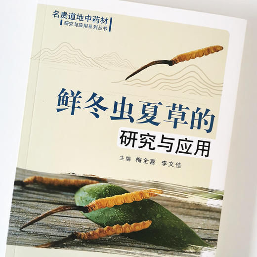 正版 现货 【出版社直销】鲜冬虫夏草的研究与应用（名贵道地中药材研究与应用系列丛书） 梅全喜，李文佳 著 中国中医药出版社  商品图4