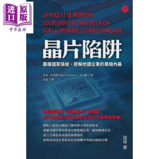 预售【中商原版】晶片陷阱 霸权国家操纵 肢解他国企业的黑暗内幕 港台原版 马克拉叙斯Marc Lassus 古文俊 香港中和出版 商品图1