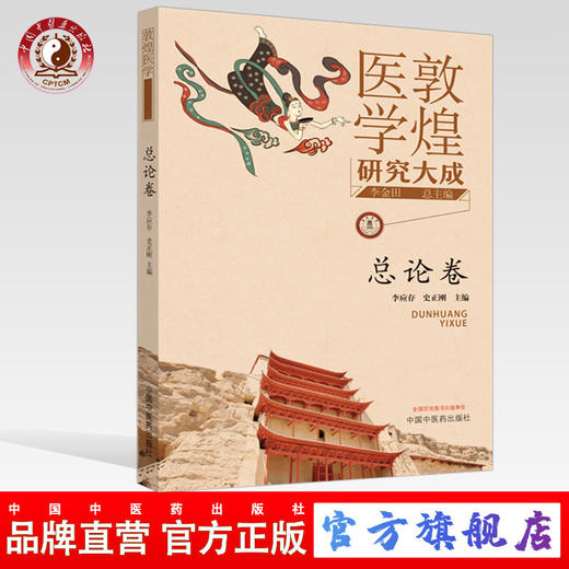 现货 正版【出版社直销】敦煌医学研究大成 总论卷 李应存 史正刚 编 中国中医药出版社 敦煌医学研究大成丛书 商品图0