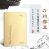 古方方义与方名考释 中医药畅销书选粹方药存真 赵存义 著 中国中医药出版社 中医书籍 商品缩略图1