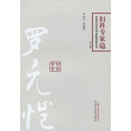 罗元恺(第2版)妇科专家卷 中国百年百名中医临床家丛书 罗颂平 编著 中国中医药出版社 商品图2