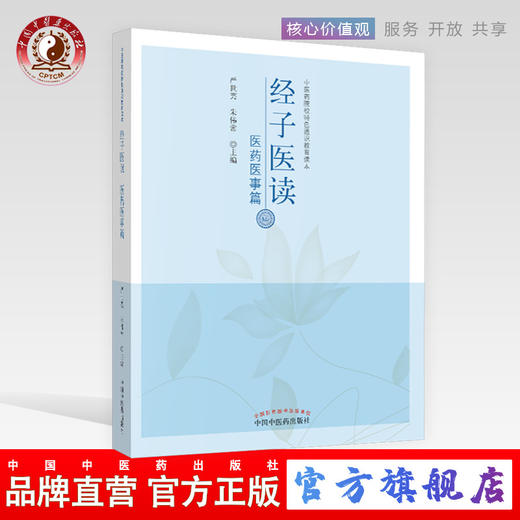 现货【出版社直销】经子医读 医药医事篇 严世芸 朱伟常 主编 中国中医药出版社 中医书籍 商品图0