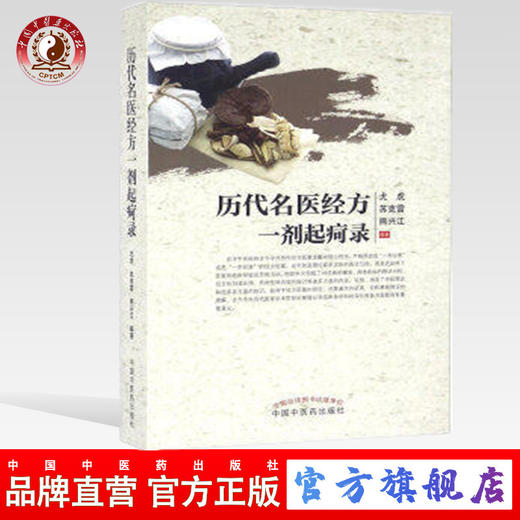 历代名医经方一剂起疴录 尤虎 苏克雷 熊兴江 编著 中国中医药出版社 中医畅销书籍 商品图0