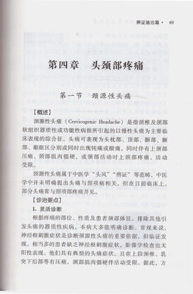 方剑乔痛证针灸治疗精要 梁宜 著 中国中医药出版社 针灸学书籍畅销中医书籍 商品图4