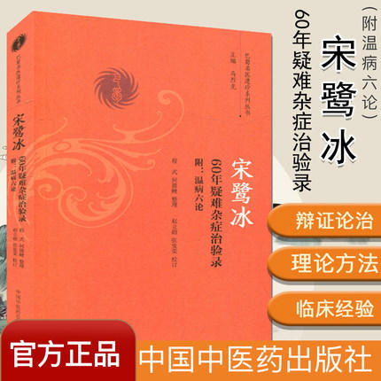 宋鹭冰60年疑难杂症治疗录 附温病六论（巴蜀名医遗珍系列丛书）马烈光 著 中国中医药出版社 中医古籍书籍 商品图1